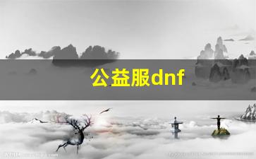 地下城私服：公益服dnf(公益服dnf鬼泣适合搬砖吗) (3)
