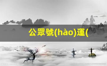 公眾號(hào)運(yùn)營新手教程插圖