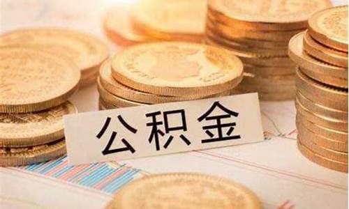 公积金价格区别大吗知乎_公积金价格区别大吗