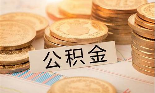 公积金价补是什么_公积金补贴是怎么回事