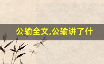 公输全文,公输讲了什么,公输经典句子-第1张图片-我的生活随想