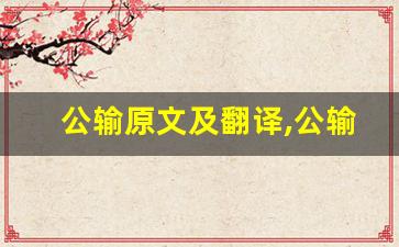 公输原文及翻译,公输全文,公输翻译,公输全诗解析-第1张图片-我的生活随想