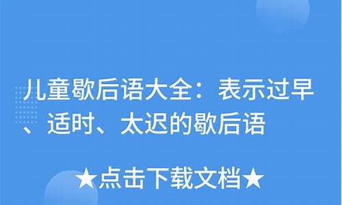 六一儿童节的歇后语有什么-六一儿童的歇后语