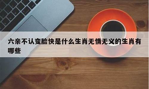 六亲不认什么生肖正宗答案_六亲不认打一生肖是什么级别