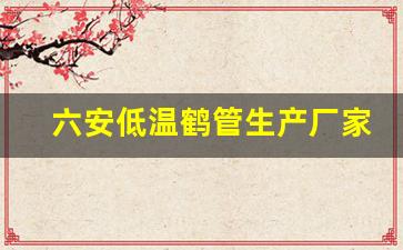 六安低温鹤管生产厂家(鹤管厂家电话)(1)