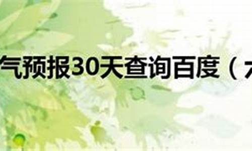 六安天气预报30天查询百度百科_六安天气