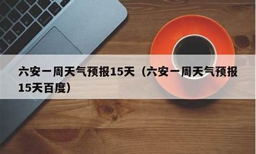 六安天气预报一周7天准确_六安六安天气预报一周天气