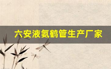 六安液氨鹤管生产厂家(液氨鹤管防脱装置)(1)