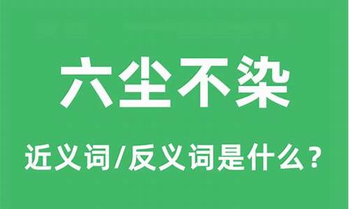 六尘不改是褒义词还是贬义词_六尘不染什么生肖