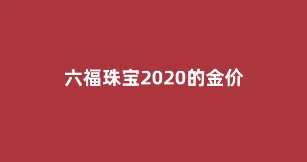 六福珠宝2020的金价_六福珠宝今日金价_六福黄金价格查询