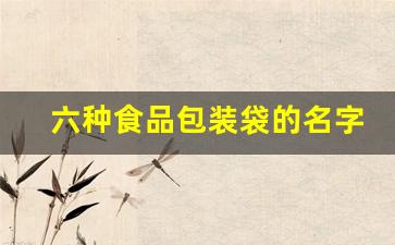 六种食品包装袋的名字(食品包装袋的种类有哪些)_https://www.erdeww.com_期货行情_第1张