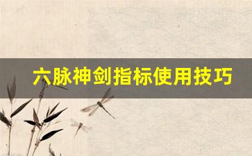 六脉神剑指标使用技巧(六脉神剑指标战法视频)_https://www.jyywjc.com_股票板块_第1张