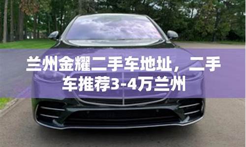 兰州二手车报价_兰州二手车东南汽车