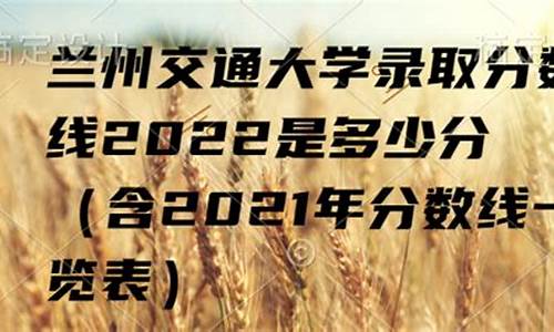 兰州交通大学分数线2022级_兰州交通大学分数线2022