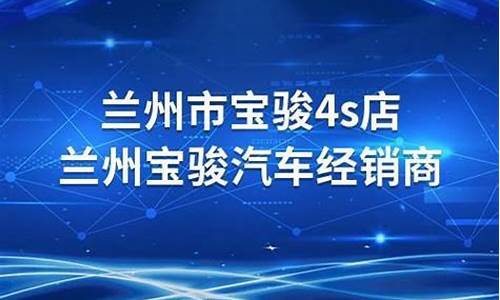 兰州宝骏汽车经销商电话号码_兰州宝骏汽车