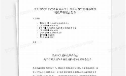 兰州市天然气价格形成机制改革政策解读全文下载_兰州市天然气价