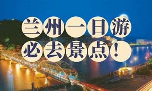 兰州旅游攻略一日游_兰州旅游攻略一日游最佳路线