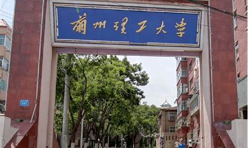 兰州理工大学高考-兰州理工大学高考分数线