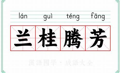 郑州兰桂腾芳文化传播有限公司-兰桂腾芳是什么意思啊