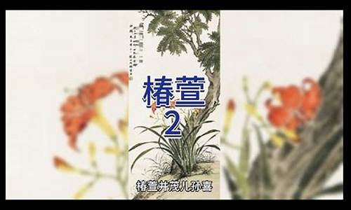 兰桂齐芳棠棣同馨葳蕤繁祉-兰桂齐芳椿萱并茂什么意思