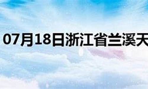 兰溪天气消息预报_兰溪天气消息预报15天