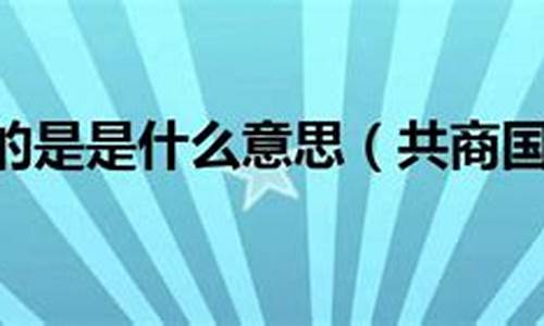 共商国是打一数字-共商国是是什么意思