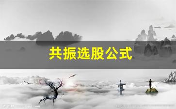 共振选股公式(共振股票是什么意思)_https://www.qgjzrcxxzxpt.com_郑商所_第1张