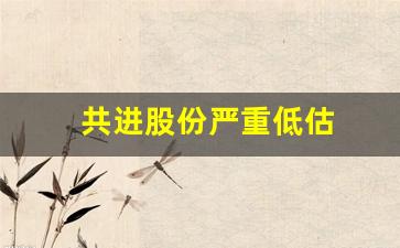 共进股份严重低估(共进股份前景)_https://www.gzyhshgzzx.com_中金所_第1张