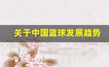 关于中国篮球发展趋势-关于中国篮球发展趋势的作文