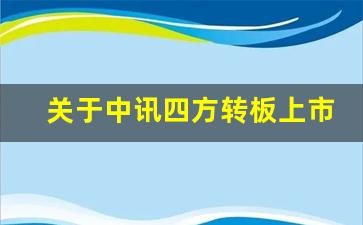 关于中讯四方转板上市(中讯四方新三板)_https://www.tuogunzhijia.com_黄金期货_第1张