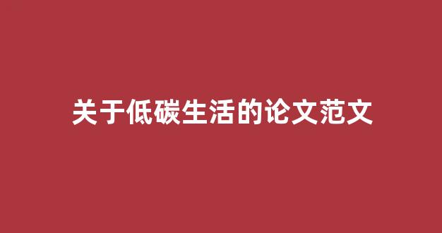 关于低碳生活的论文范文(低碳生活毕业论文)_https://www.hn-life.com_北交所_第1张