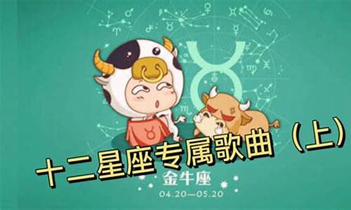 十二星座的歌曲名字叫什么_关于十二星座的歌