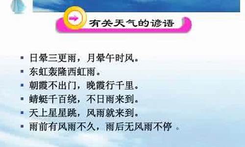 关于天气的谚语三年级下册_三年级语文下册关于天气的谚语有哪些