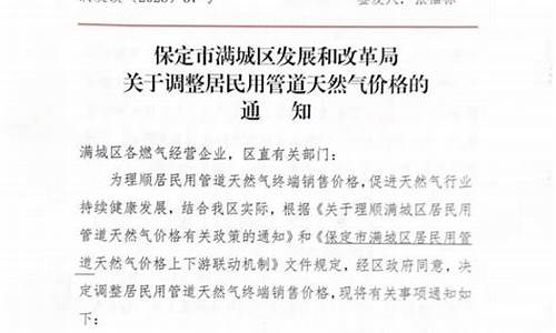 居民管道天然气价格拟调整_关于居民用管道天然气价格调整方案的通知吗