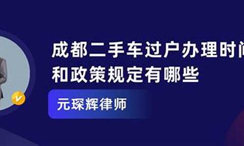 成都二手车过户规定_关于成都二手车过户政策