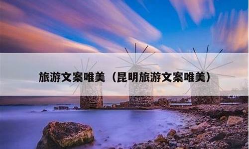 关于旅行的唯美文案_关于旅行的唯美短句