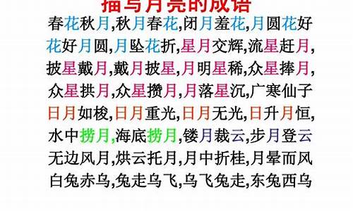 关于月亮的四字成语_关于月亮的四字成语大全