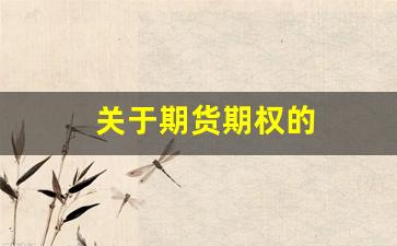 关于期货期权的(关于期货期权的课程报告怎么写)_https://www.gfdzclz.com_科创板_第1张