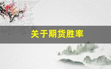 关于期货胜率(期货交易胜率)_https://www.nalian8.com_深交所_第1张
