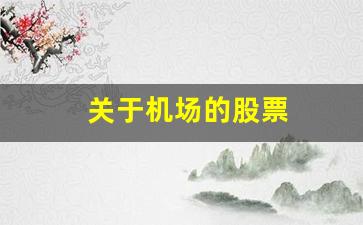 关于机场的股票(机场股票有哪些龙头股份)_https://www.kairu168.com_上期所_第1张