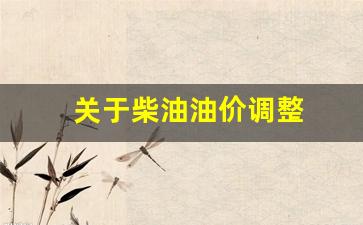 关于柴油油价调整-柴油价格是否下调