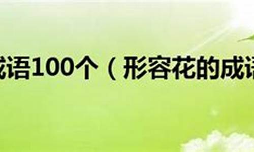 关于植物的成语20个_关于植物的成语20个字