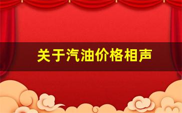 关于汽油涨价的笑话-关于汽油价格相声