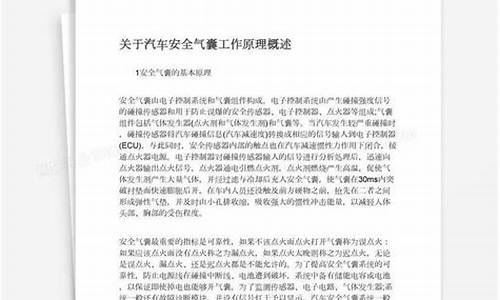 简述汽车安全气囊的基本组成和工作原理_关于汽车安全气囊工作原