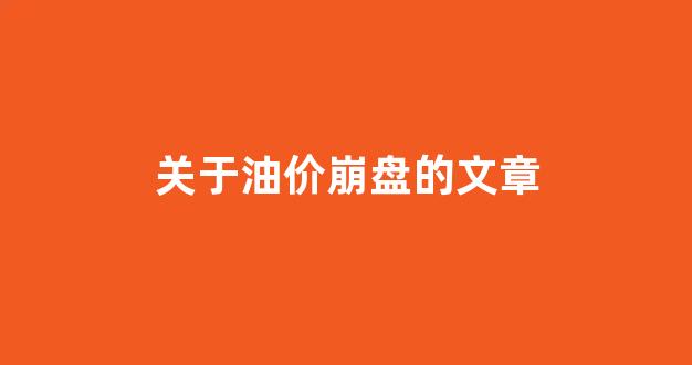 关于油价崩盘的文章_油价暴跌是哪部电影