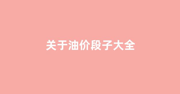 关于油价的文案_关于油价段子大全