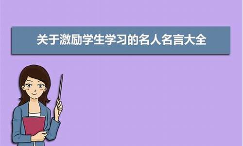 关于激励学生的名人名言短句_激励学生的名言名句积累