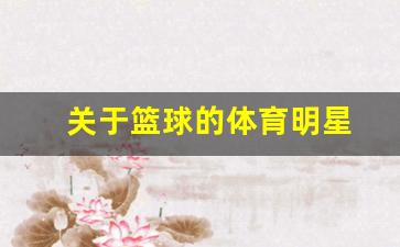 关于篮球的体育明星-篮球体育明星的励志故事