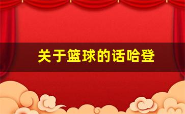 关于篮球的话哈登怎么说-关于篮球的话哈登