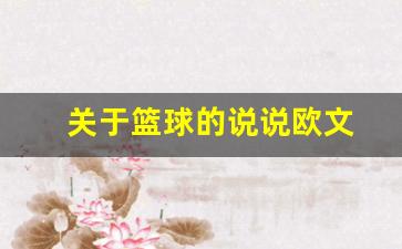 篮球文案欧文-关于篮球的说说欧文